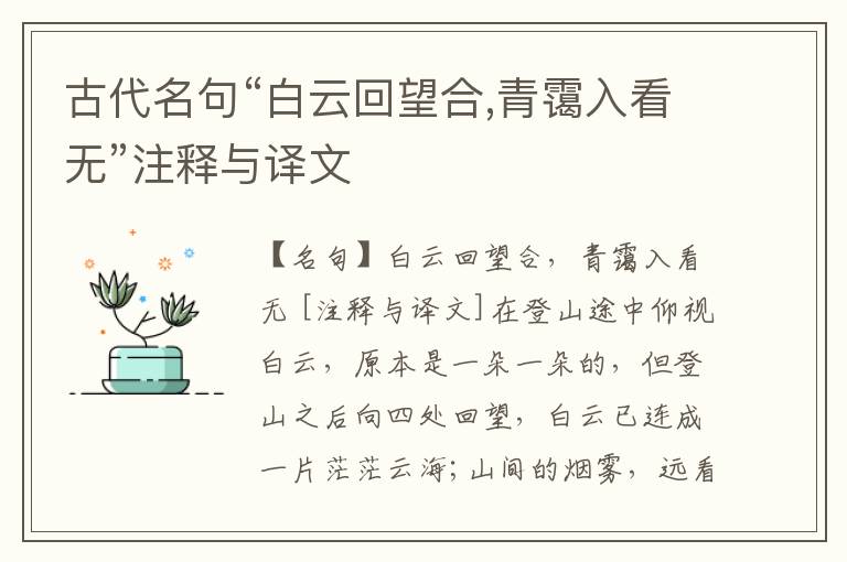 古代名句“白云回望合,青霭入看无”注释与译文