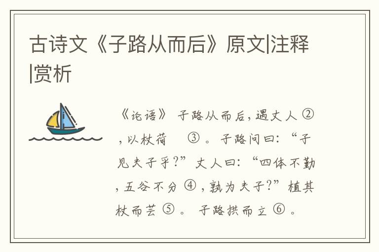  古诗文《子路从而后》原文|注释|赏析
