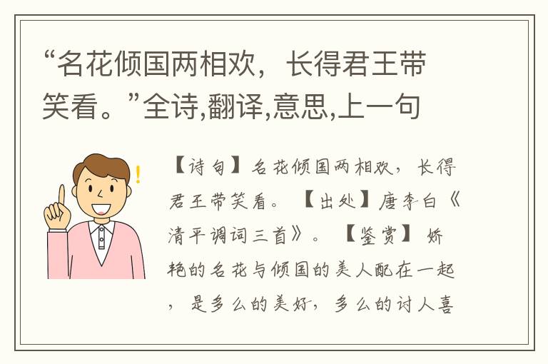 “名花倾国两相欢,长得君王带笑看。”全诗,翻译,意思,上一句和下一句