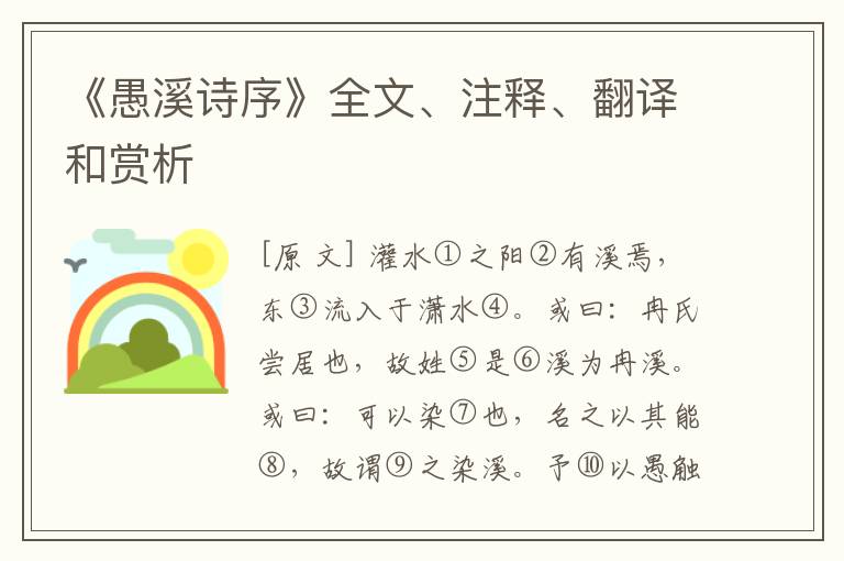  《愚溪诗序》全文、注释、翻译和赏析