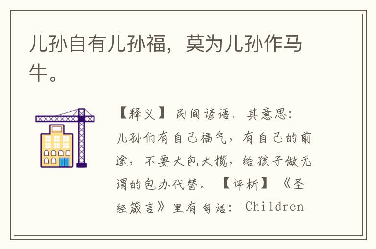  儿孙自有儿孙福，莫为儿孙作马牛。
