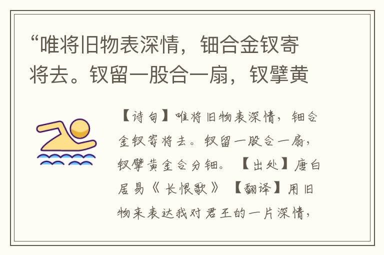  “唯将旧物表深情，钿合金钗寄将去。钗留一股合一扇，钗擘黄金合分钿。”全诗,翻译,意思,上一句和下一句