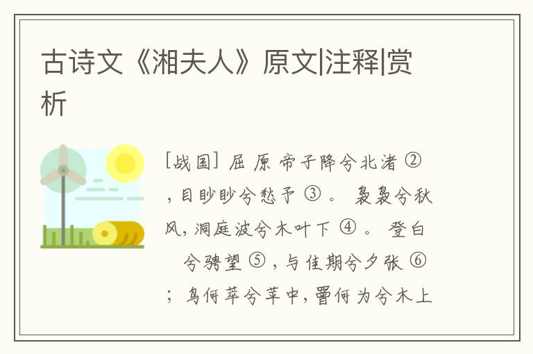  古诗文《湘夫人》原文|注释|赏析