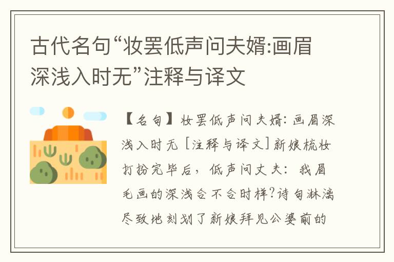  古代名句“妆罢低声问夫婿:画眉深浅入时无”注释与译文