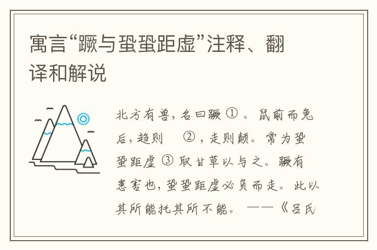  寓言“蹶与蛩蛩距虚”注释、翻译和解说