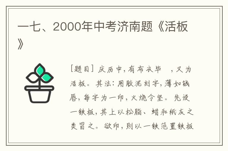  一七、2000年中考济南题《活板》