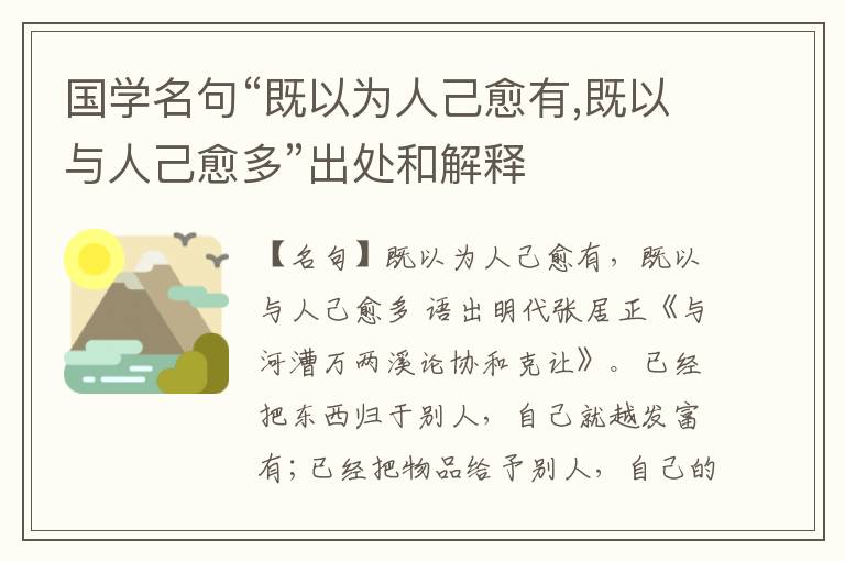  国学名句“既以为人己愈有,既以与人己愈多”出处和解释