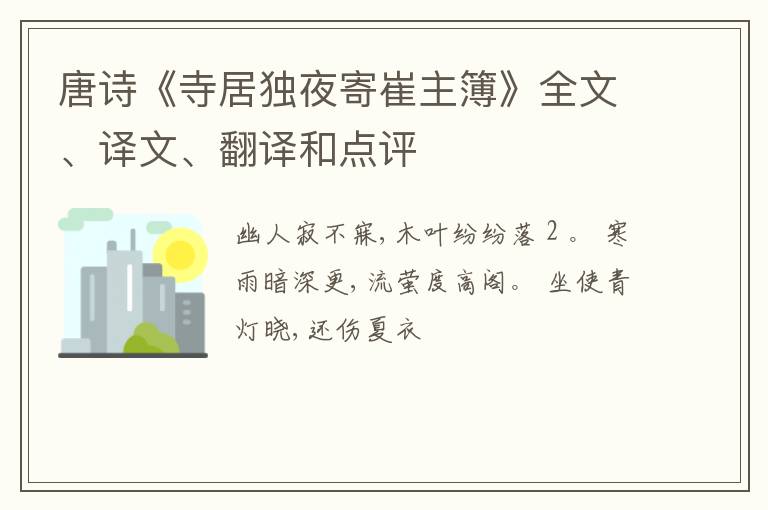  唐诗《寺居独夜寄崔主簿》全文、译文、翻译和点评