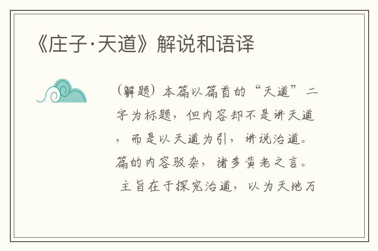  《庄子·天道》解说和语译