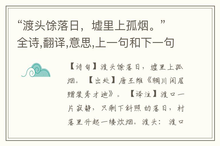 “渡头馀落日，墟里上孤烟。”全诗,翻译,意思,上一句和下一句