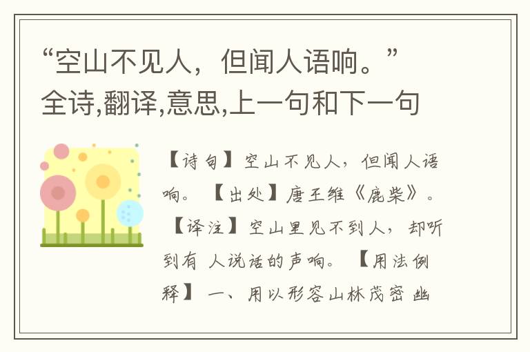 “空山不见人,但闻人语响。”全诗,翻译,意思,上一句和下一句