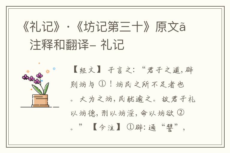  《礼记》·《坊记第三十》原文、注释和翻译- 礼记