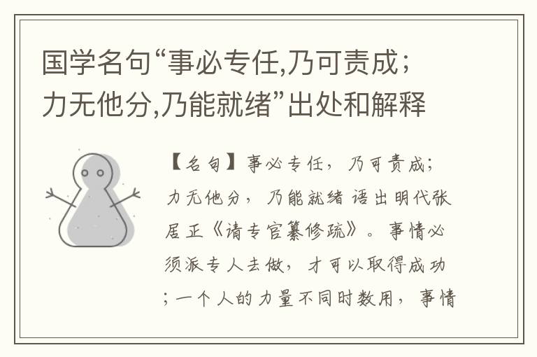  国学名句“事必专任,乃可责成；力无他分,乃能就绪”出处和解释