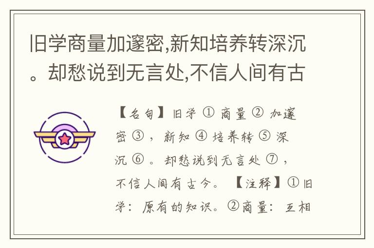  旧学商量加邃密,新知培养转深沉。却愁说到无言处,不信人间有古今。