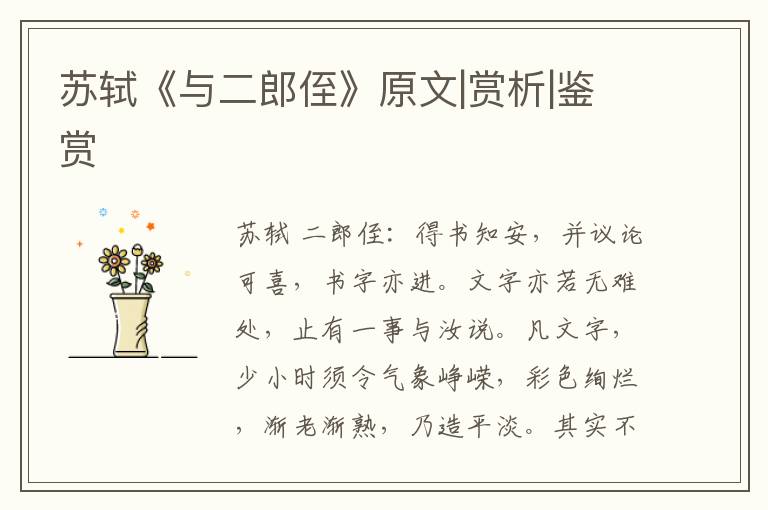  苏轼《与二郎侄》原文|赏析|鉴赏