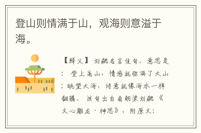  登山则情满于山，观海则意溢于海。