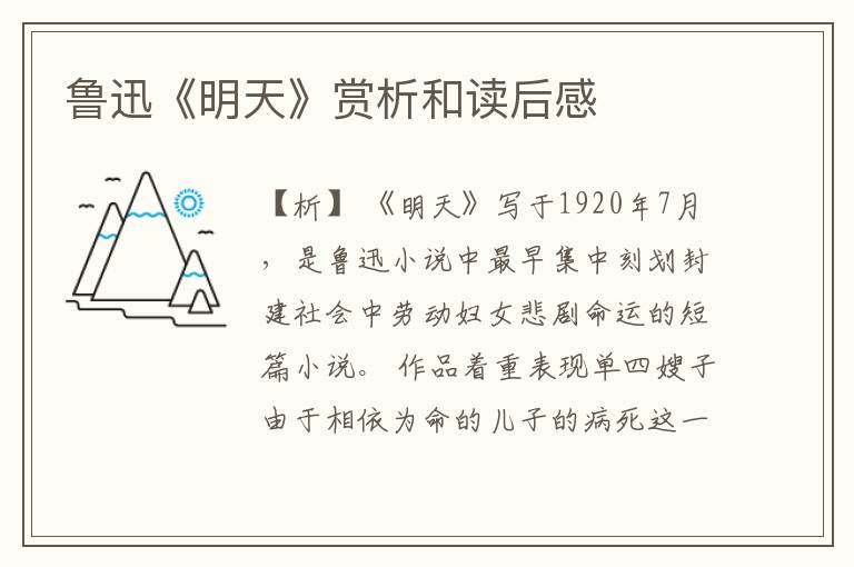  鲁迅《明天》赏析和读后感