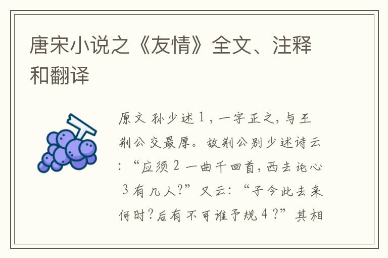  唐宋小说之《友情》全文、注释和翻译