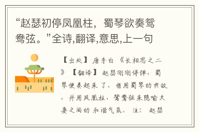 “赵瑟初停凤凰柱,蜀琴欲奏鸳鸯弦。”全诗,翻译,意思,上一句和下一句