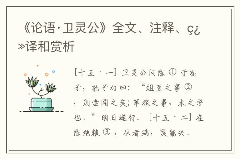  《论语·卫灵公》全文、注释、翻译和赏析