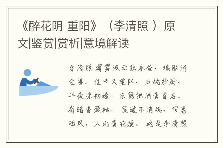  《醉花阴 重阳》（李清照 ）原文|鉴赏|赏析|意境解读