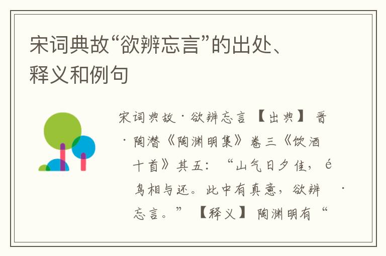  宋词典故“欲辨忘言”的出处、释义和例句