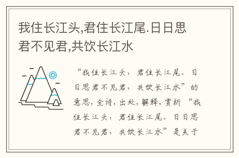  我住长江头,君住长江尾.日日思君不见君,共饮长江水