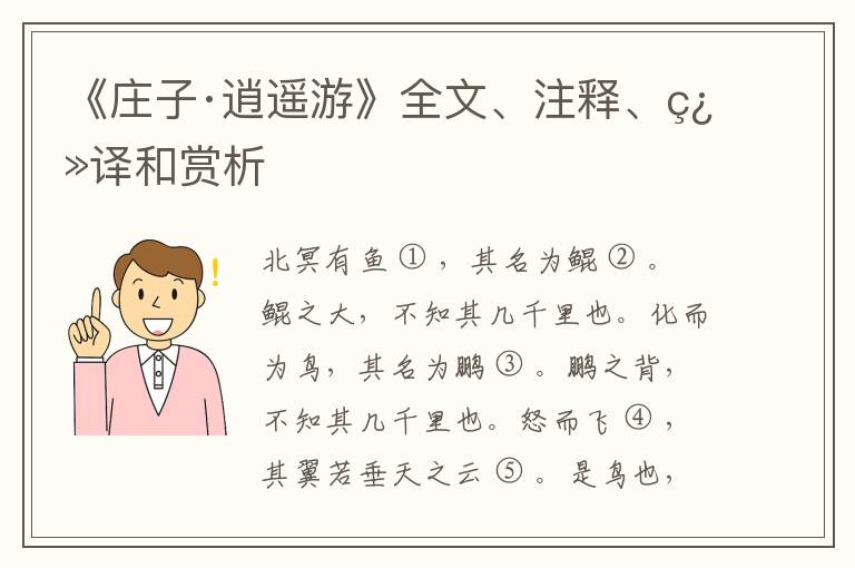  《庄子·逍遥游》全文、注释、翻译和赏析