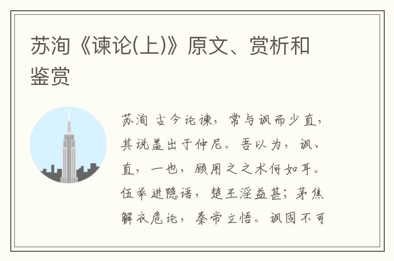  苏洵《谏论(上)》原文、赏析和鉴赏