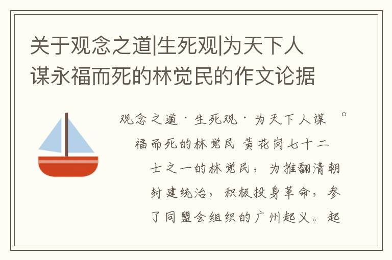  关于观念之道|生死观|为天下人谋永福而死的林觉民的作文论据素材