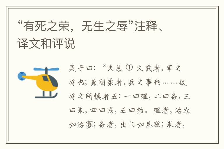  “有死之荣，无生之辱”注释、译文和评说