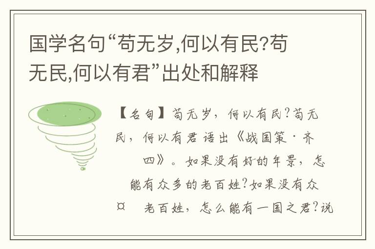  国学名句“苟无岁,何以有民?苟无民,何以有君”出处和解释