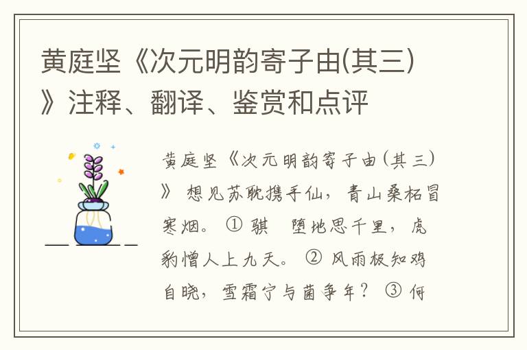  黄庭坚《次元明韵寄子由(其三)》注释、翻译、鉴赏和点评