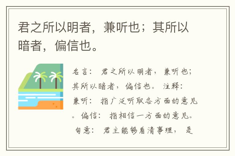  君之所以明者，兼听也；其所以暗者，偏信也。