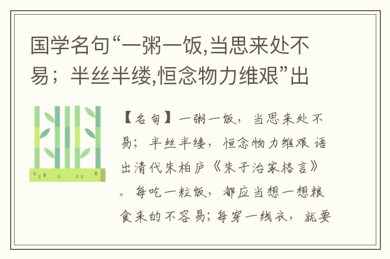  国学名句“一粥一饭,当思来处不易；半丝半缕,恒念物力维艰”出处和解释