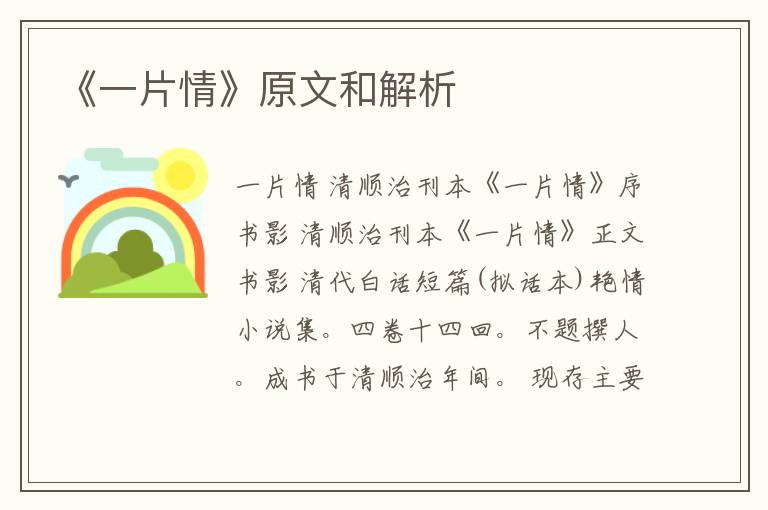  《一片情》原文和解析
