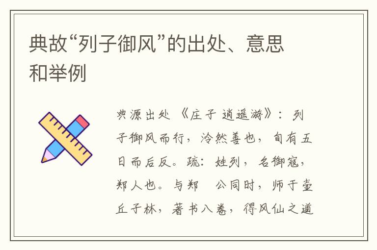  典故“列子御风”的出处、意思和举例