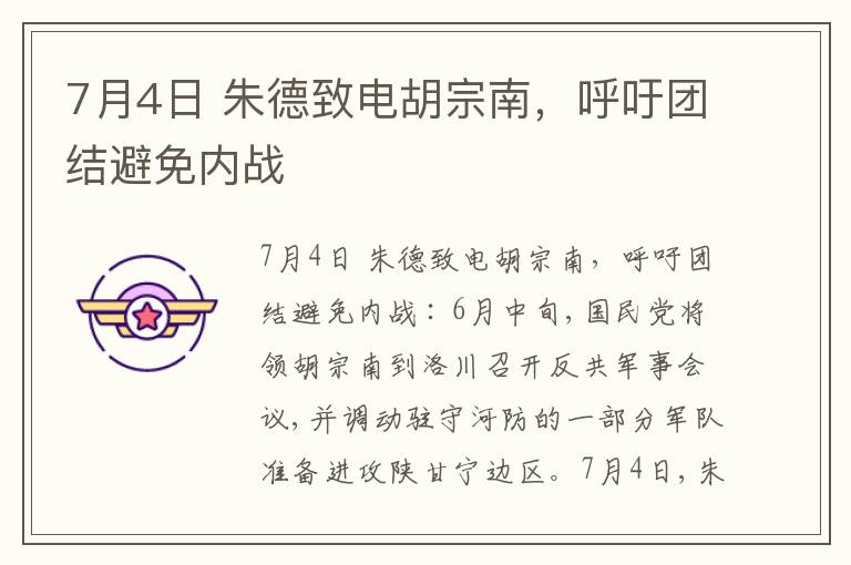  7月4日 朱德致电胡宗南，呼吁团结避免内战