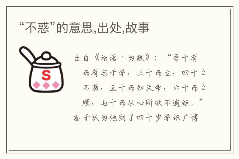  “不惑”的意思,出处,故事