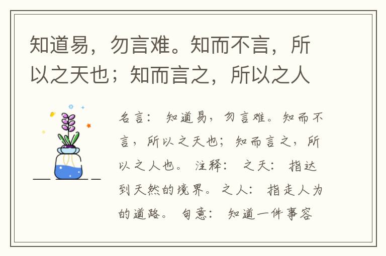  知道易，勿言难。知而不言，所以之天也；知而言之，所以之人也。