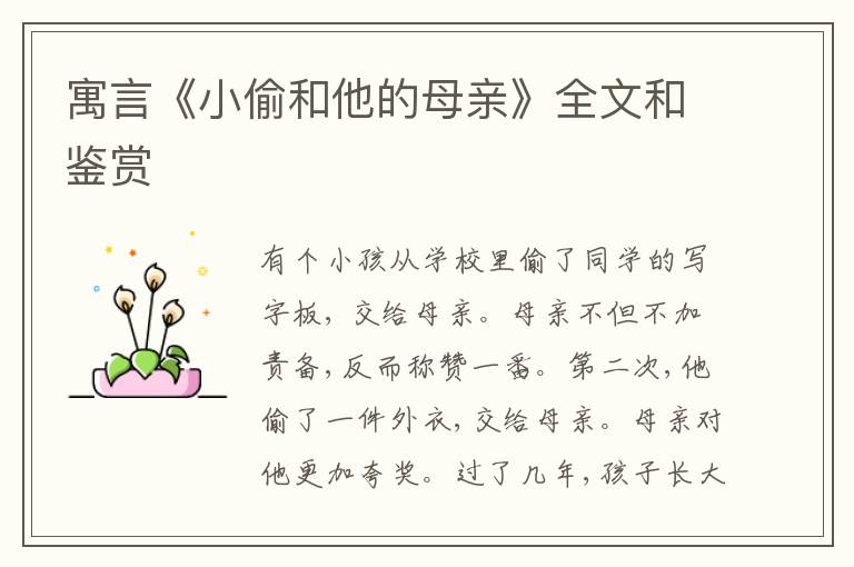  寓言《小偷和他的母亲》全文和鉴赏