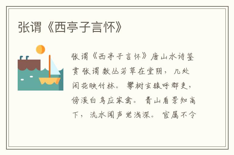  张谓《西亭子言怀》