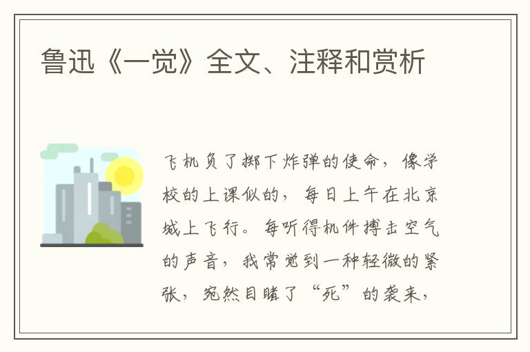  鲁迅《一觉》全文、注释和赏析