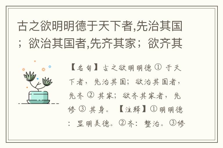  古之欲明明德于天下者,先治其国；欲治其国者,先齐其家；欲齐其家者,先修其身。