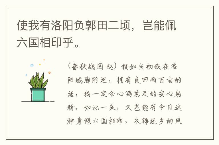  使我有洛阳负郭田二顷，岂能佩六国相印乎。