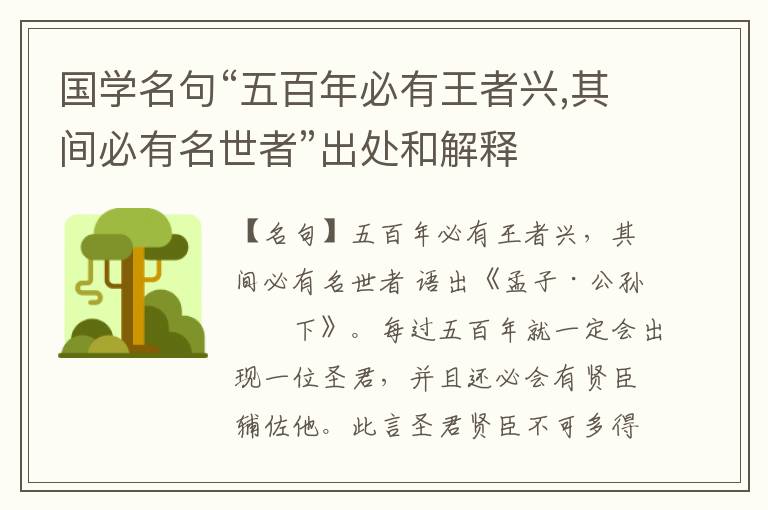  国学名句“五百年必有王者兴,其间必有名世者”出处和解释