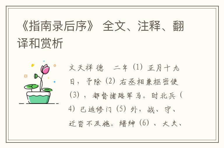  《指南录后序》 全文、注释、翻译和赏析