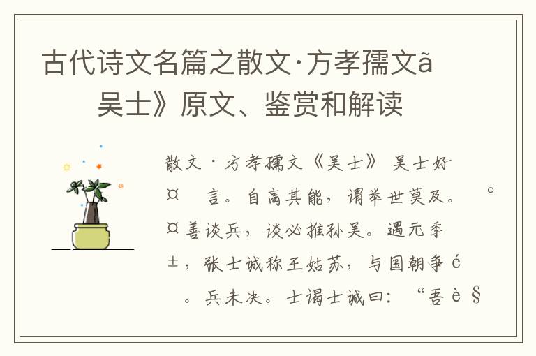  古代诗文名篇之散文·方孝孺文《吴士》原文、鉴赏和解读