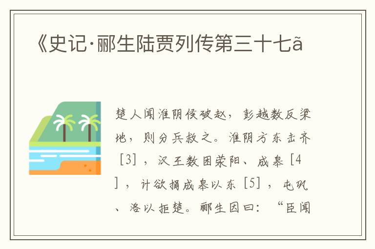  《史记·郦生陆贾列传第三十七》