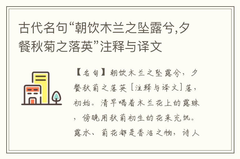  古代名句“朝饮木兰之坠露兮,夕餐秋菊之落英”注释与译文
